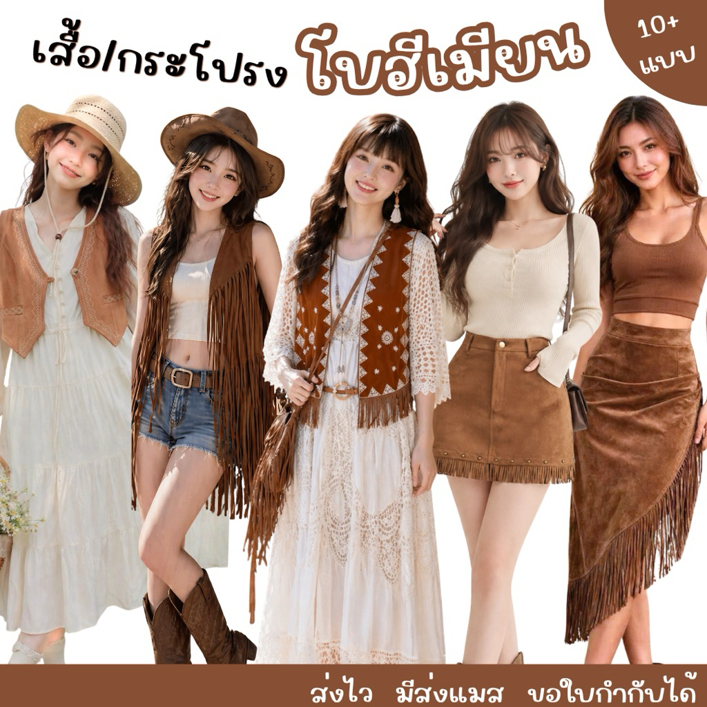 🇹🇭มีส่งแมส จาก กทม🔥เสื้อ / กระโปรง คาวเกิร์ล เสื้อกั๊ก คาวบอย โบฮีเมียน