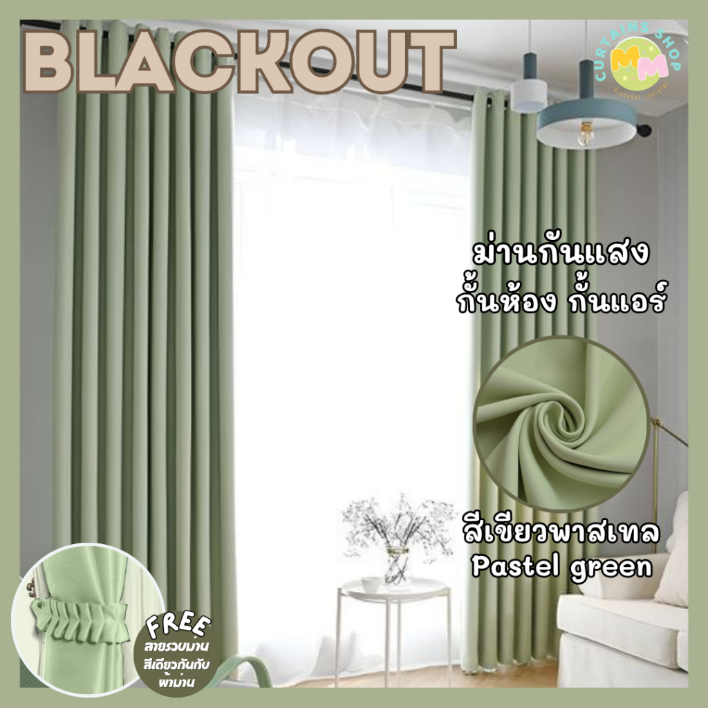 ผ้าม่านกันแสง สีเขียว กั้นห้อง กั้นแอร์ Blackout ม่านประตู,หน้าต่าง Polyester100% ผ้าเกรดพรีเมี่ยม