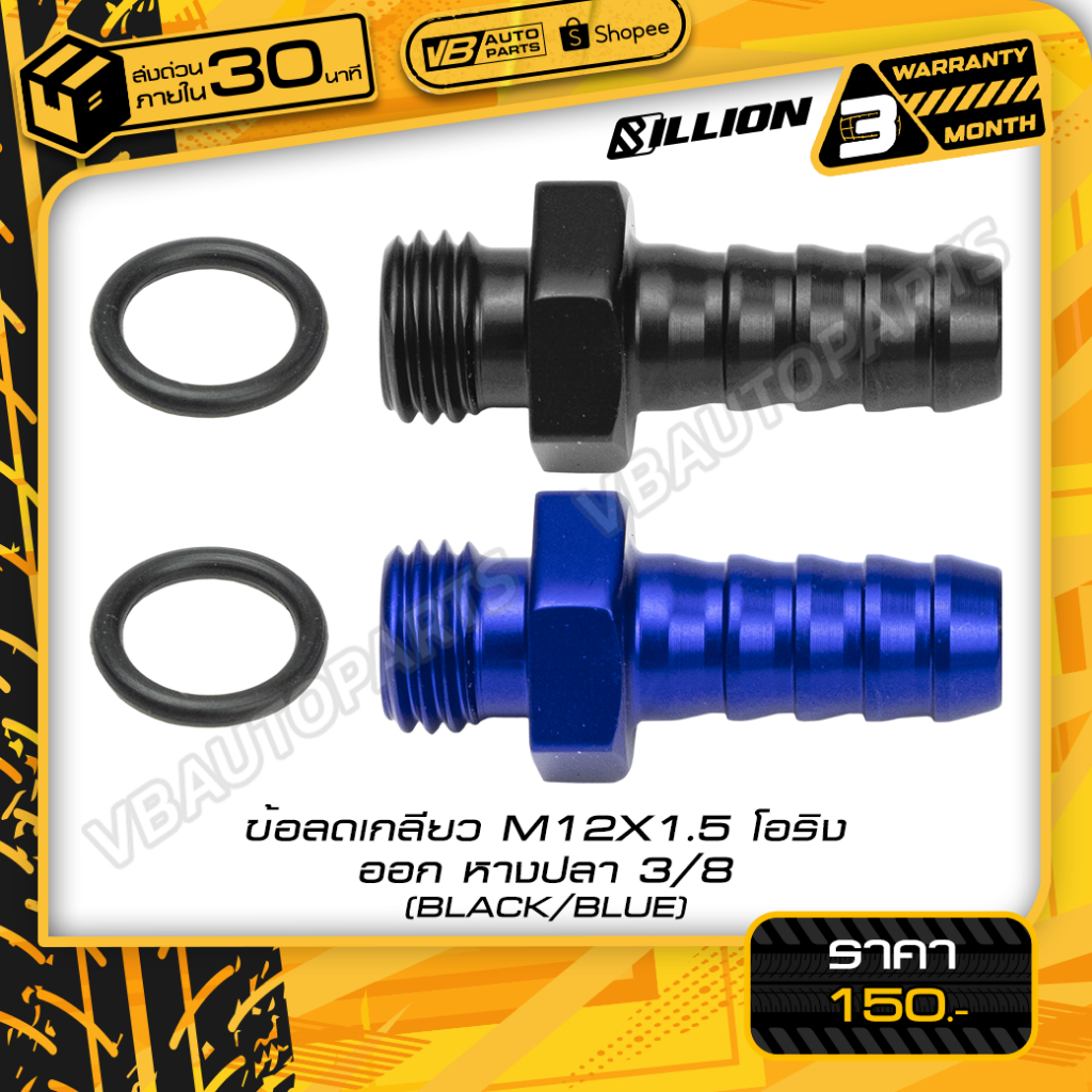 ข้อลดเกลียว Billion M12X1.5 โอริง ออกหางปลา 3/8 (BOSCH044)