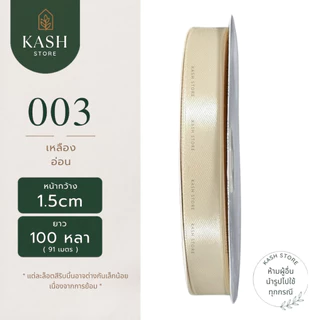 ริบบิ้น1.5ซม. ยาว100หลา ริบบิ้นซาติน1.5ซม. ริบบิ้นซาตินม้วนใหญ่ ริบบิ้นซาตินราคาถูก