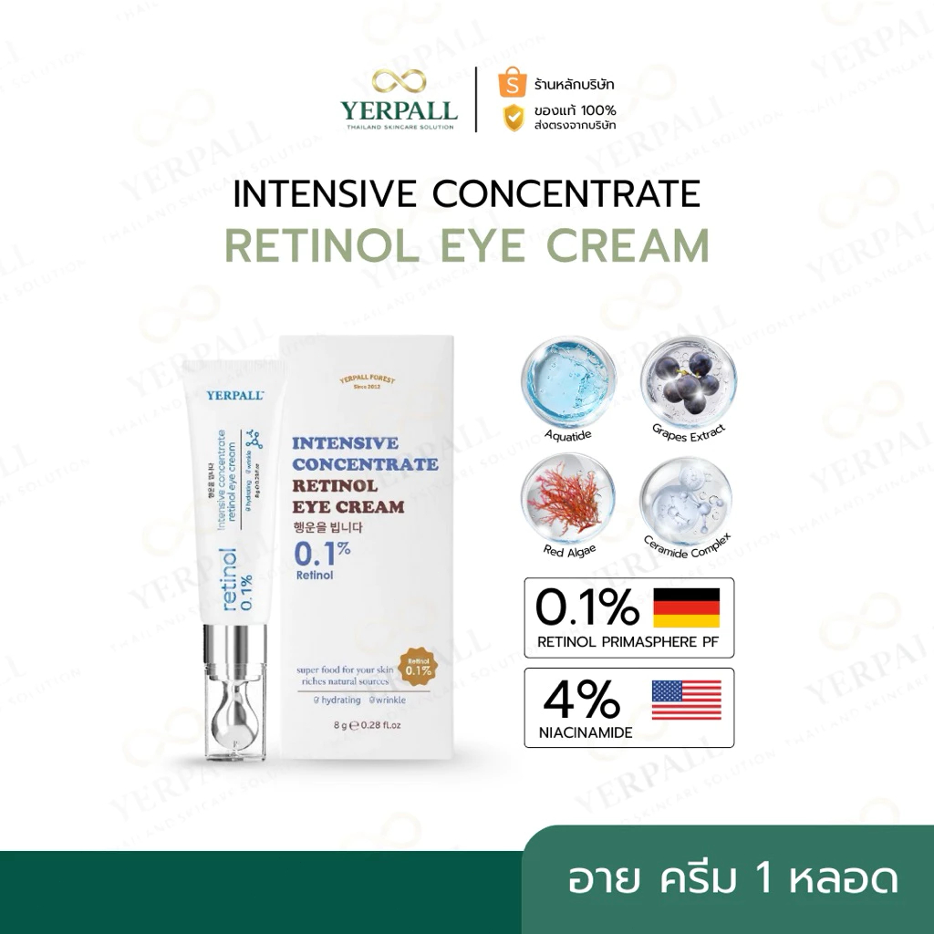 Yerpall วิตามินใต้ตา (Intensive concentrate retinol eye cream )
