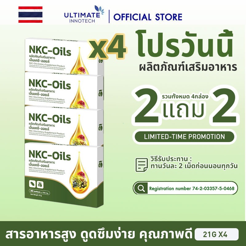 [2แถม2] NKC-Oils ULTIMATE INNOTECH อาหารเสริมคุณภาพสูง บำรุงหัวใจและหลอดเลือด เสริมสร้างภูมิคุ้มกัน