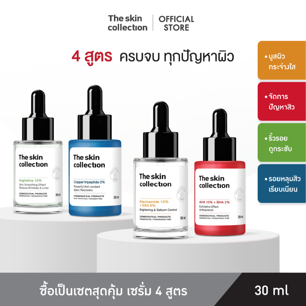 ชุดเซรั่ม 4 สูตร  ตอบโจทย์ทุกปัญหาผิว The Skin Collection Serum Special Set ซื้อเป็นเซตถูกกว่า