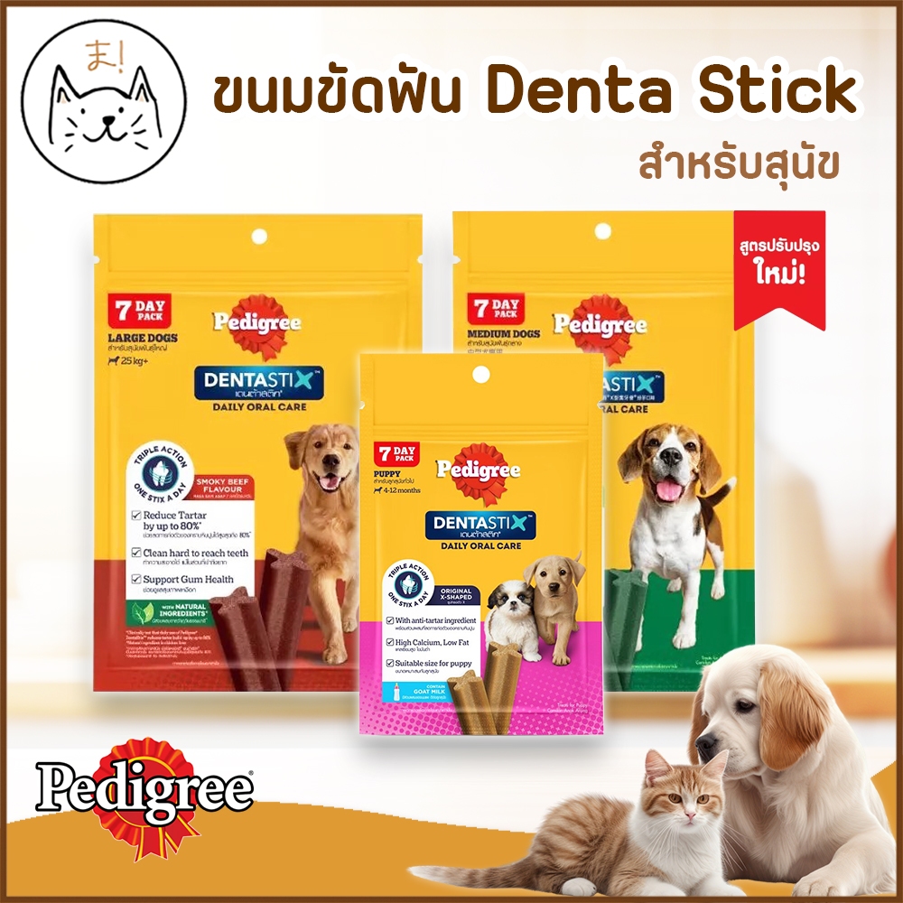 KUMAま PEDIGREE DentaStix ขนมขัดฟันสุนัข ลดคราบหินปูน **สำหรับสุนัขทุกสายพันธุ์ ** 56-261g.
