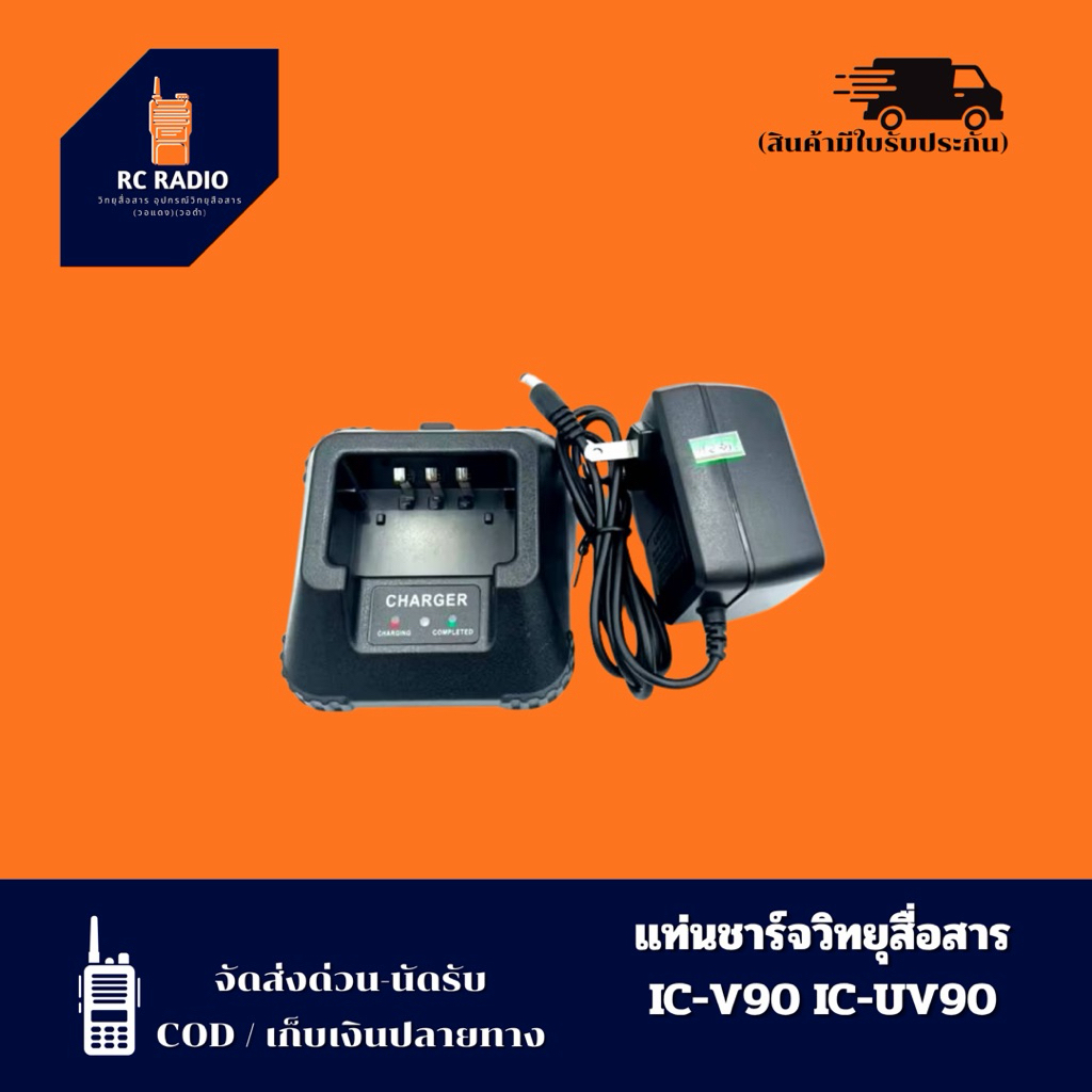 แท่นชาร์ทวิทยุสื่อสาร IC-V90,IC-UV90 ICUV95 และรุ่นอื่นที่ใช้ได้