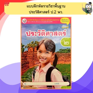พว แบบฝึกหัดรายวิชาพื้นฐาน ประวัติศาสตร์ ป.1-ป.6 #พัฒนาวิชาการ