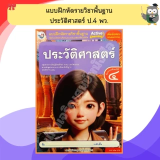 พว แบบฝึกหัดรายวิชาพื้นฐาน ประวัติศาสตร์ ป.1-ป.6 #พัฒนาวิชาการ