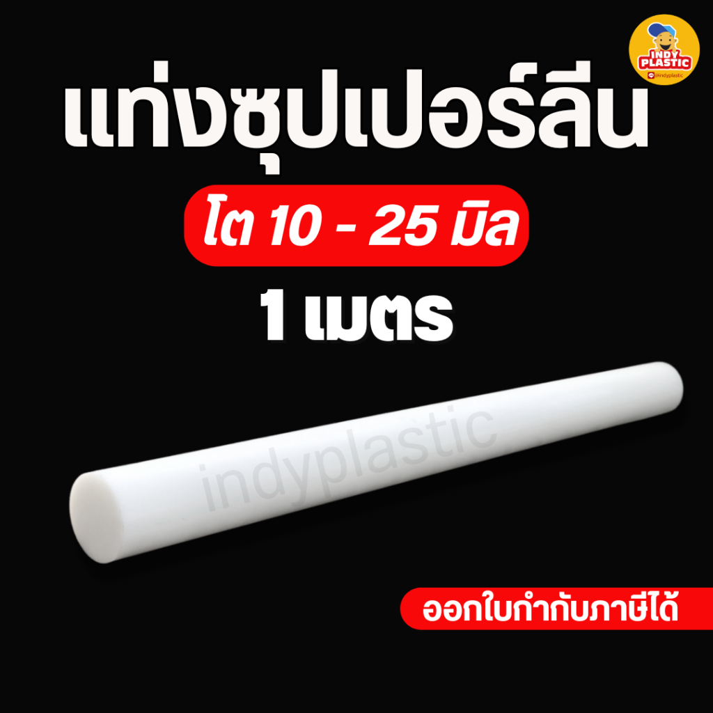 แท่งซุปเปอร์ลีน ซุปเปอร์ลีนแท่งตัน Superlene PE หนา 1-20 มิล ยาว 1 เมตร พลาสติกแข็ง ตัด เจาะ กลึง สินค้าพร้อมส่งจากไทย