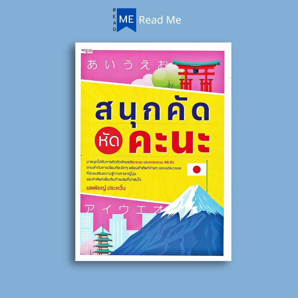 หนังสือราคา 95 บาท สนุกคัด หัดคะนะ : ภาษาญี่ปุ่น คัดอักษรญี่ปุ่น ตัวอักษรภาษาญี่ปุ่น คำศัพท์ภาษาญี่ปุ่น