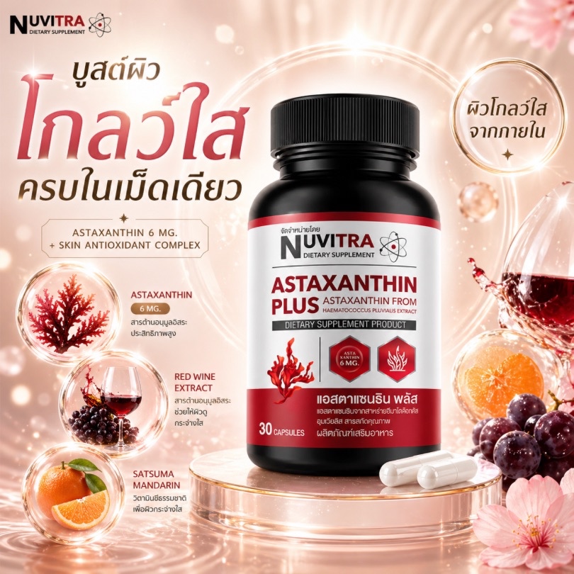 NUVITRA ASTAXANTHIN PLUS 30 capsules แอสตาแซนธิน 6 มิลลิกรัม ต้านริ้วรอย