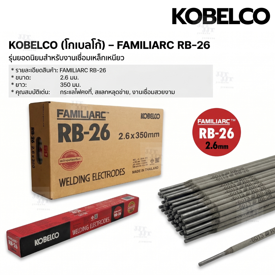 (1กล่อง 2kg) ลวดเชื่อม KOBELCO RB-26 ขนาด 2.6 มม. ลวดเชื่อมไฟฟ้าเหล็กเหนียว โกเบแดง รุ่นยอดฮิต