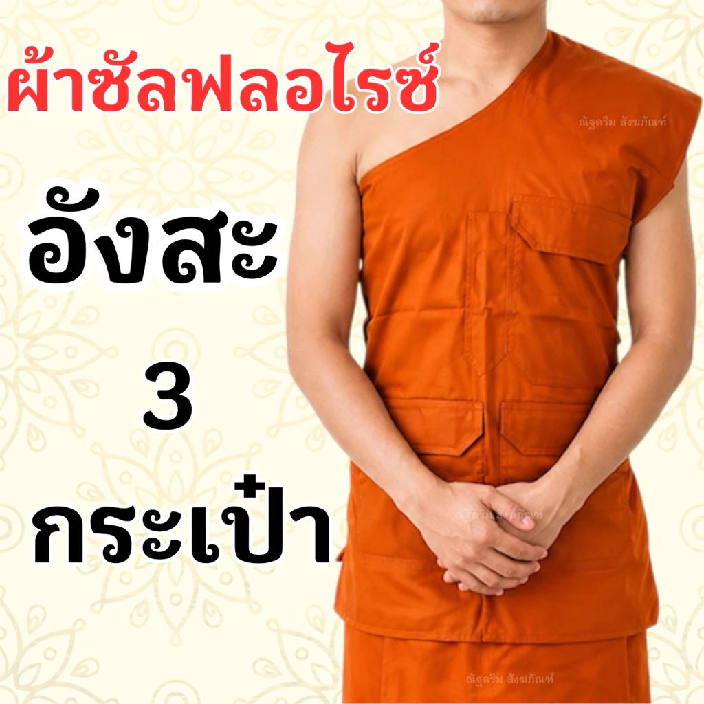 อังสะพระ ผ้าซัลฟลอไรซ์ 3กระเป๋า มีไซส์เณร S , M , L, XL , LL , LLL