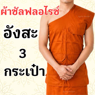อังสะพระ ผ้าซัลฟลอไรซ์ 3กระเป๋า มีไซส์เณร S , M , L, XL , LL , LLL