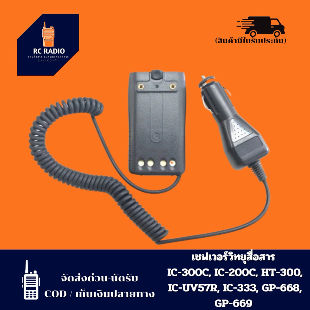 เซพเวอร์แบตเตอรี่วิทยุสื่อสารรุ่น IC-300C IC300S IC-UV57R IC-333 GP-302 GP-669 IC200C