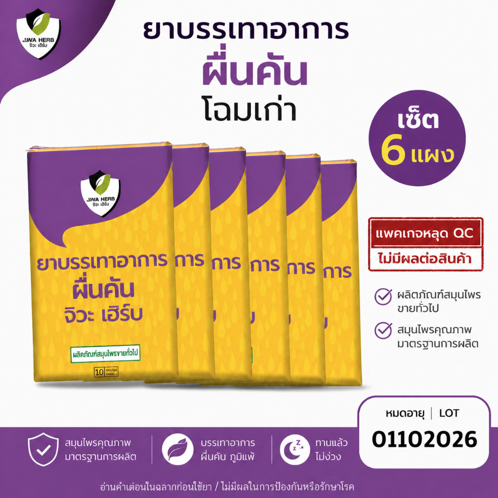 เซ็ต 6 แผงเดี่ยว ยาบรรเทาอาการผดผื่นคัน แก้แพ้ แก้คัน ไม่ง่วงซึม จิวะเฮิร์บ