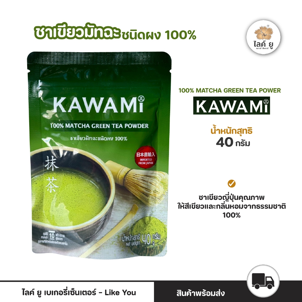 KAWAMI คาวามิ ชาเขียวมัทฉะ100% ขนาด 40 กรัม MATCHA GREEN TAE POWDER 100%