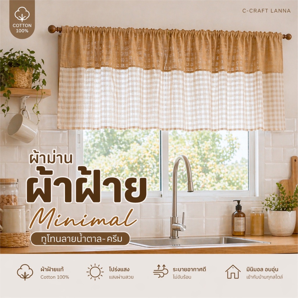 ผ้าม่านผ้าฝ้าย ทูโทน คอน้ำตาลตัวครีม ( 2TBN )