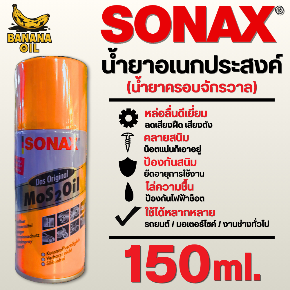 SONAX สเปรย์อเนกประสงค์ 150 ml. คลายสนิม หล่อลื่น ไล่ความชื้น ใช้ได้ทุกจุด