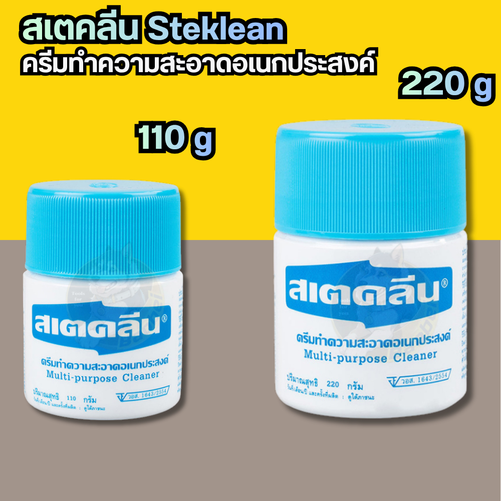 สเตคลีน ครีมทำความสะอาดพื้นผิวทั่วไป สเตคลีน (110g) (220g)
