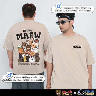 FhunDesign เสื้อยืดโอเวอร์ไซส์ ซีรี่ย์ Mr.Ah.Fhun คอลเลกชั่น Meem Maew (ลิขสิทธิ์แท้100%)