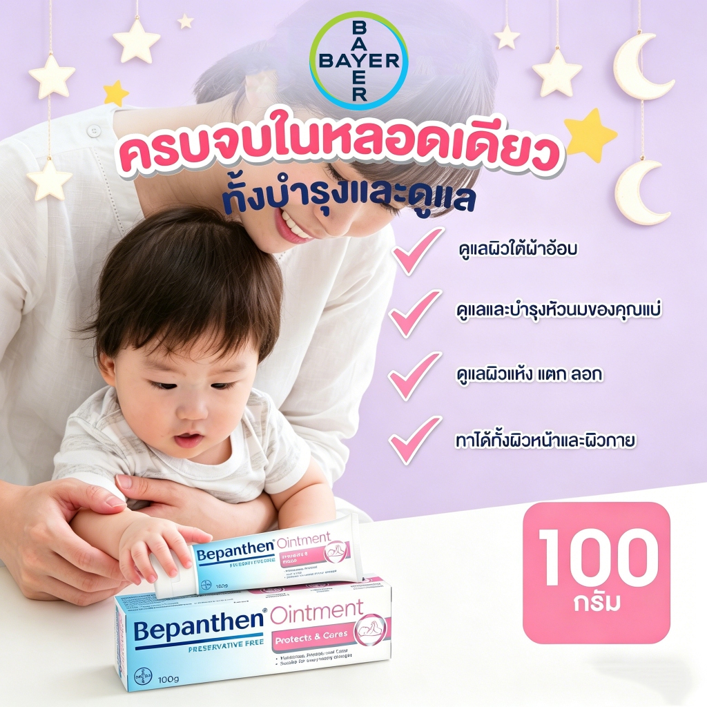 BEPANTHEN OINTMENT 100g บีแพนเธน ออยเมนท์ ปกป้องผิวใต้ผ้าอ้อม รอยแดงผ้าอ้อม ลดรอยแดง บำรุงผิวเด็ก อ่อนโยนทารกแรกเกิด