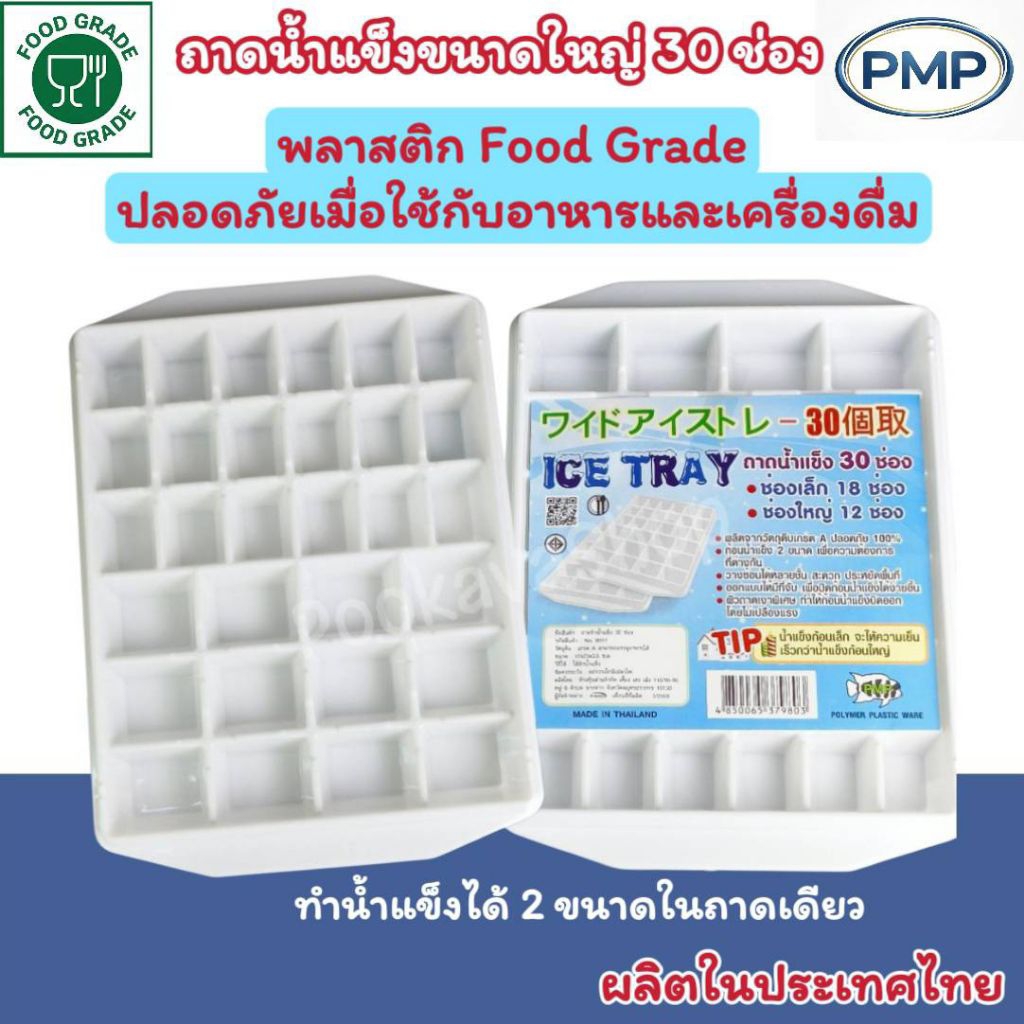 ❤️ผลิตในไทย❤️ PMP ถาดน้ำแข็งขนาดใหญ่ 30 ก้อน ช่องทำน้ำแข็ง ที่ทำน้ำแข็ง พลาสติก Grade A Food Grade คุณภาพดี ปลอดภัย