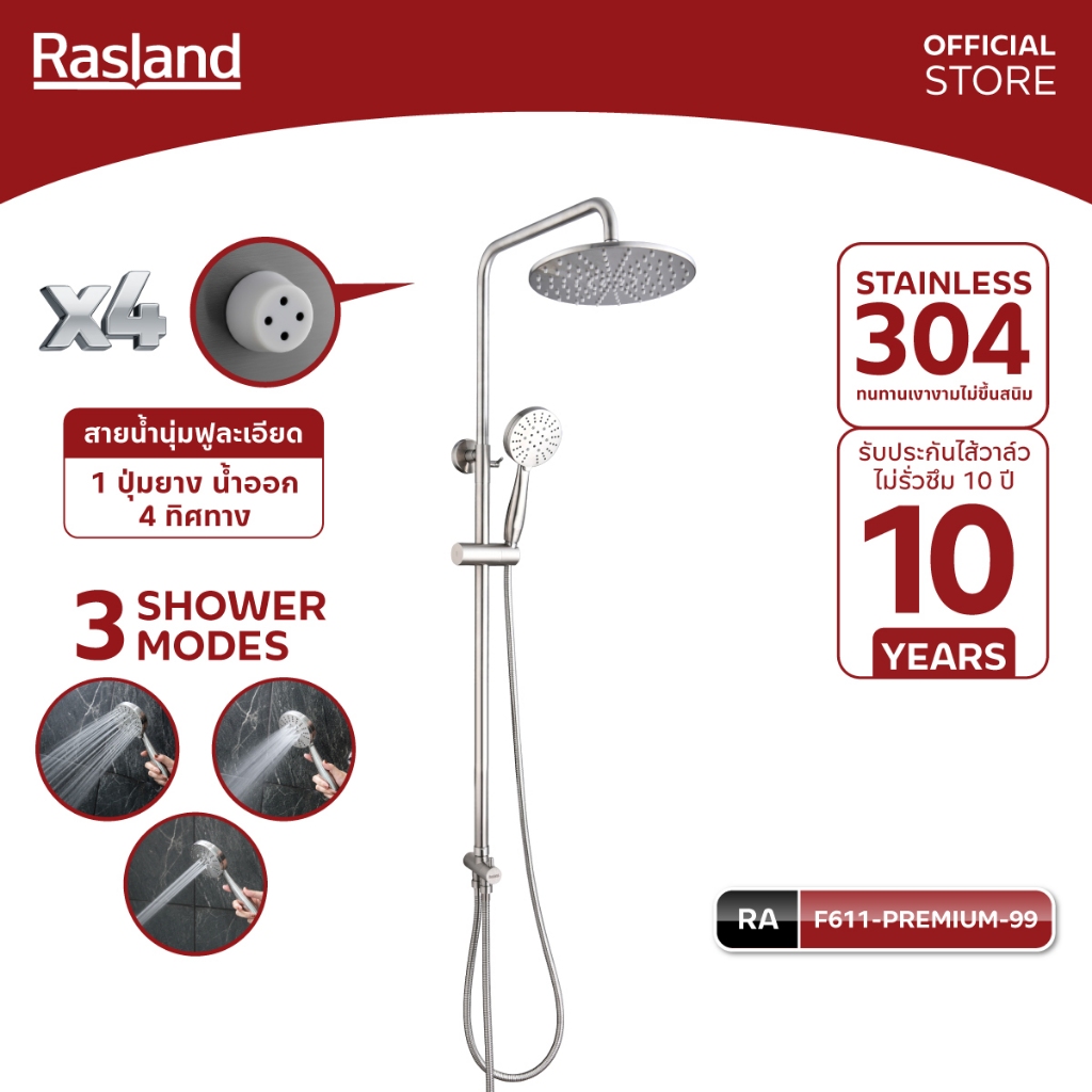 RASLAND F611-PREMIUM-99 เรนชาวเวอร์น้ำเย็น/อุ่น สายฝักบัว 3 เส้น ระบบ X4 สายน้ำละเอียด ฝักบัวน้ำ 3 ระบบ วัสดุสแตนเลส 304
