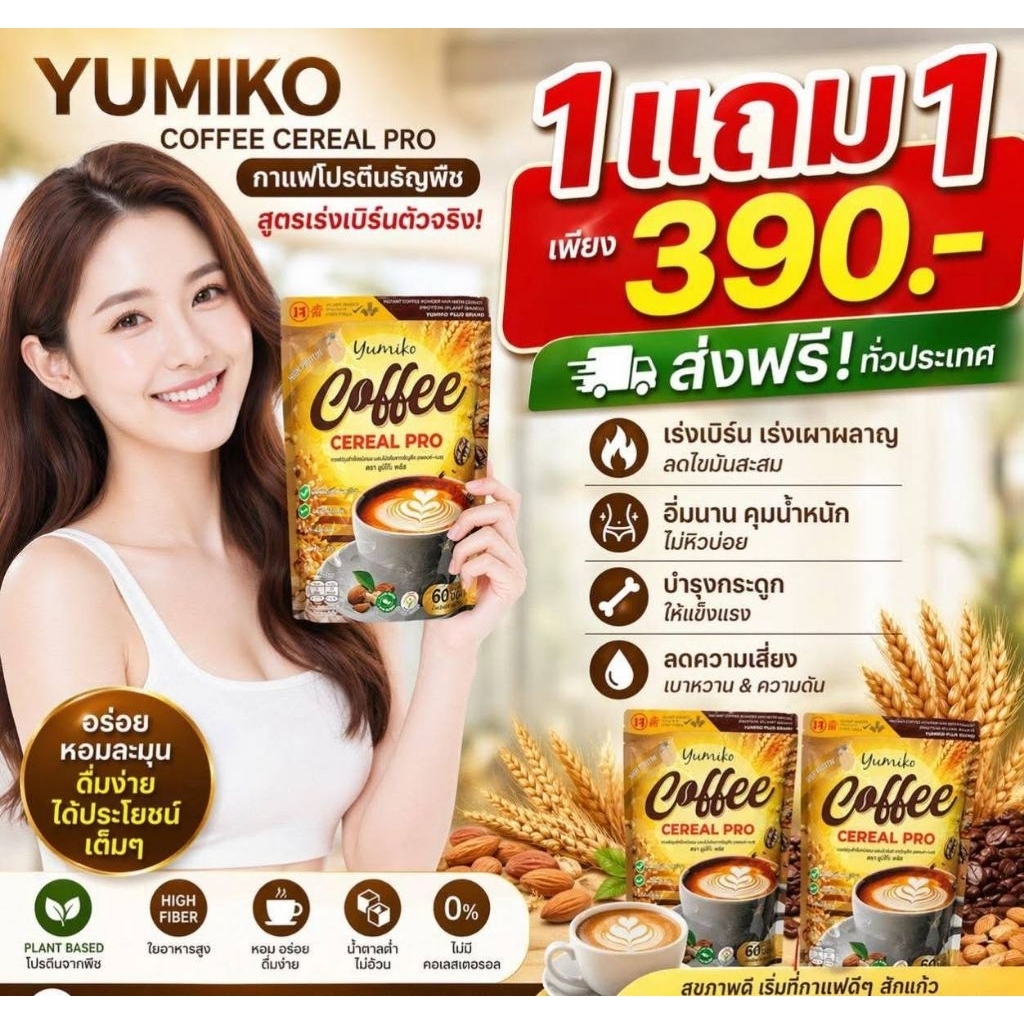 กาแฟโปรตีนธัญพืช(ยูมิโกะ)1ห่อ60ซองคุ้มมากส่งฟรี