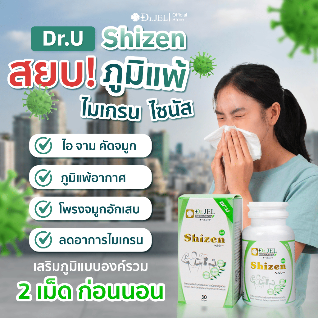 Dr.Jel Shizen เสริมภูมิคุ้มกัน ลดภูมิแพ้ บำรุงสุขภาพ แบบ Softgel