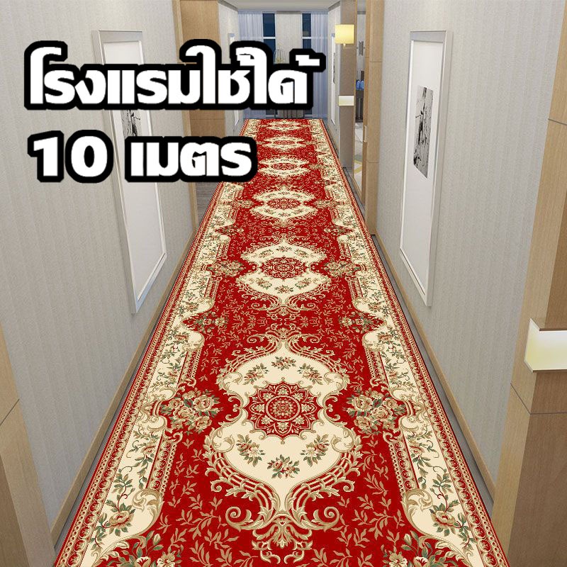พรมโรงแรม ยาว10เมตร 1x10 1.5x10 2x10 ม. กันลื่น ทนทาน ลายหรูหรา สำหรับโรงแรมฮอลล์ วอล์คเวย์ พร้อมส่ง