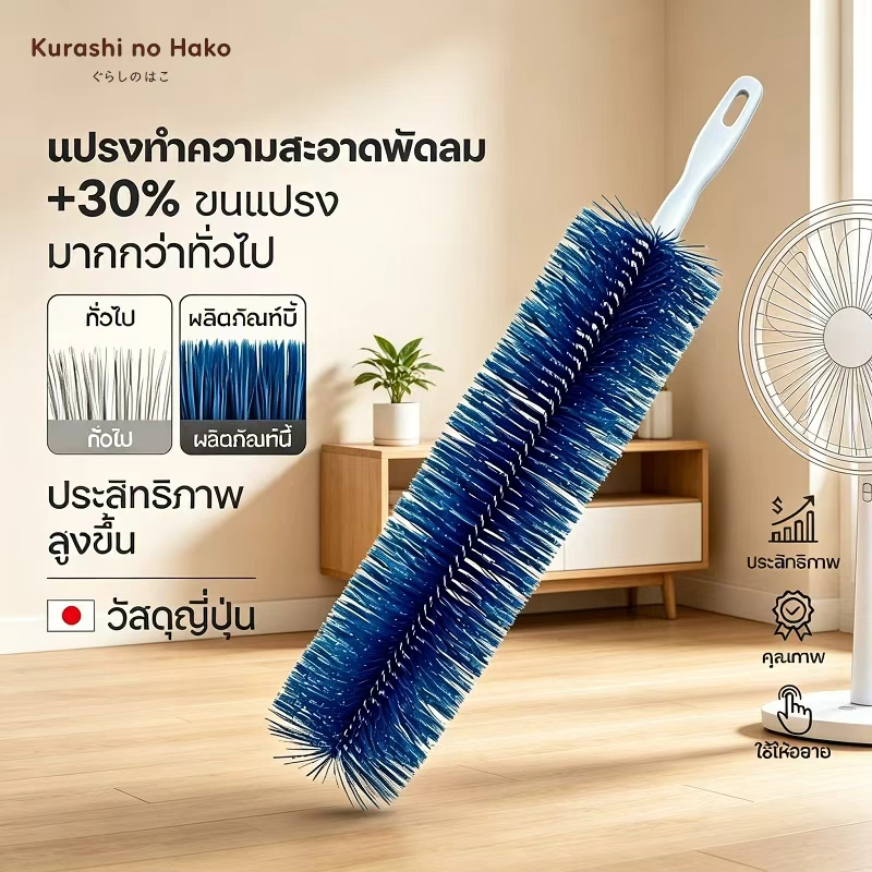 Kurashi no Hako ไม้ปัดฝุ่น แปรงทําความสะอาดพัดลม แปรงทําความสะอาด สามารถดัดงอได้ เข้าได้ทุกซอก ทุกมุม ด้ามจับถนัดมือ