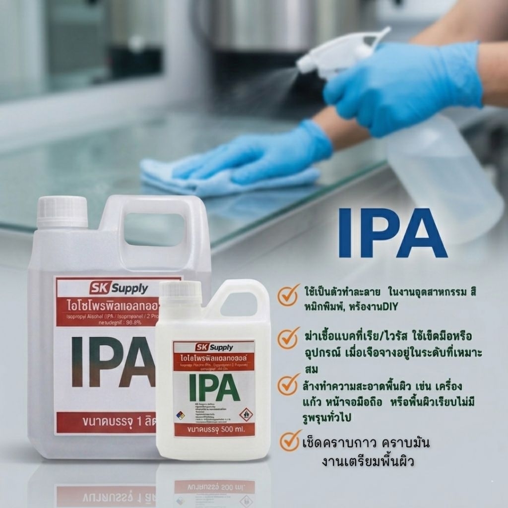 IPA isopropyl alcohol 1000ml.500ml.5000ml. isopropylalcohol 99.95% นำ้ยาทำความสะอาดพื้นผิวแก้ว