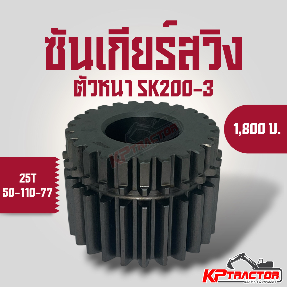 ซันเกียร์สวิง ตัวหนา SK200-3 SK200-8 YN11 KOBELCO Sun Gear