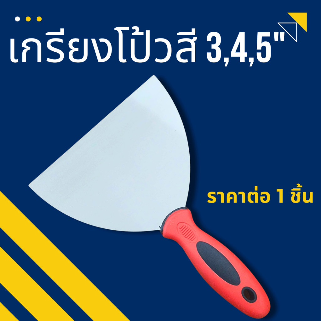 P303 เกรียงโป๊ว 3,4,5 นิ้ว ด้ามยาง โป๊วสี ฉาบสี ที่แซะ โป๊ว ปูนเปลือย เกรียงสแตนเลส เกียง เกรียง DIY