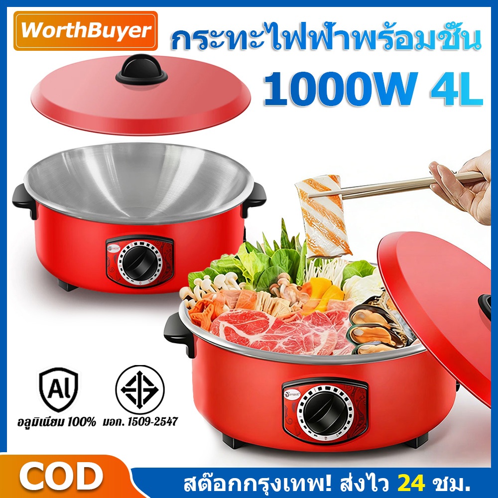 1000W 4Lกระทะไฟฟ้าอเนกประสงค์ กระทะไฟฟ้า ปรับไฟได้ อเนกประสงค์ ความจุ 4 ลิตร-กระทะไม่ติด