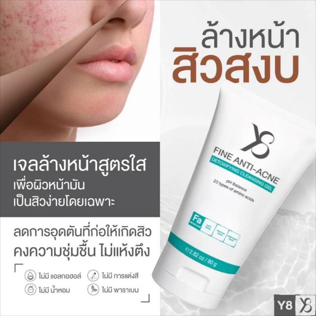 Y8 FINE ANTI-ACNE DETOXIFYING CLEANSING GEL (80g)  เจลล้างหน้าสูตรอ่อนโยน แนะนำคนเป็นสิว