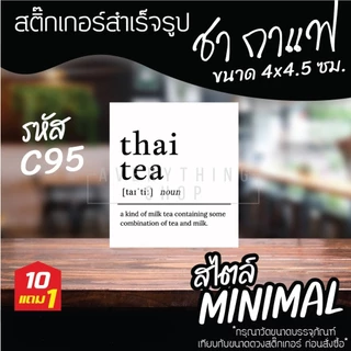 🥤สติ๊กเกอร์ติดขวดชาชง กาแฟ cold brew และ cold drip