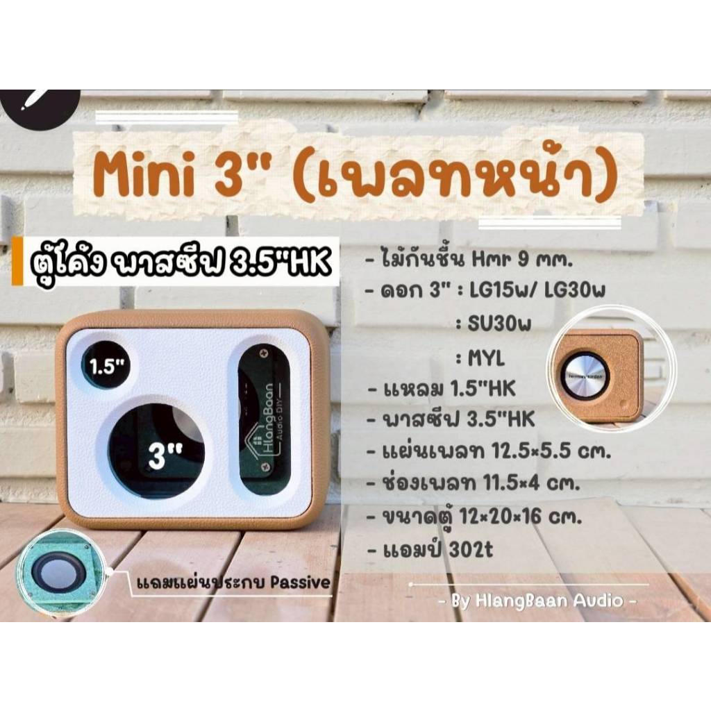 Mini 3" (เพลทหน้า) พาสซีฟ 3.5"HK [ตู้เปล่า งานดิบ/ งานหุ้มหนัง สีแจ้งแชท]