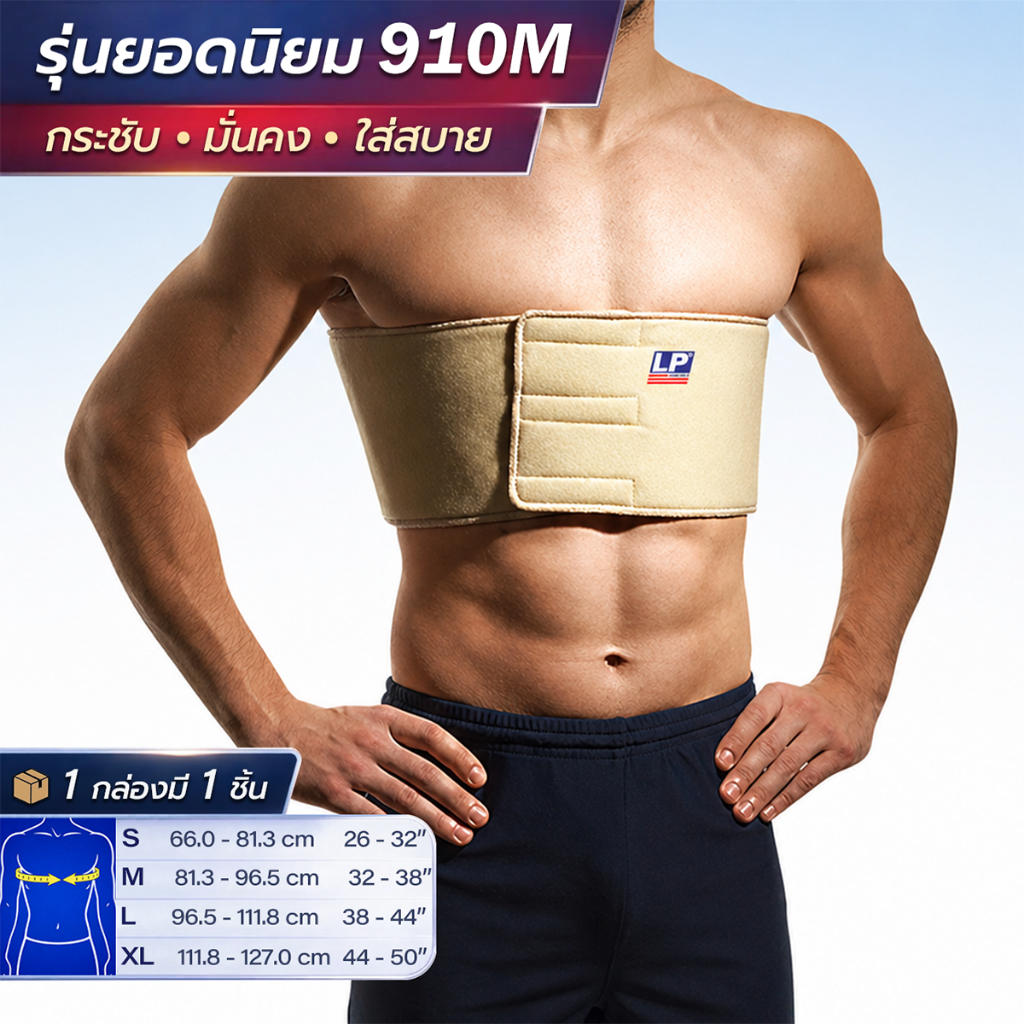 LP SUPPORT 910M MEN RIB BELT ผู้ชาย ซัพพอร์ทซี่โครง ที่รัดซี่โครง ที่รัดสะโพก สายรัดซี่โครง สายรัดอก