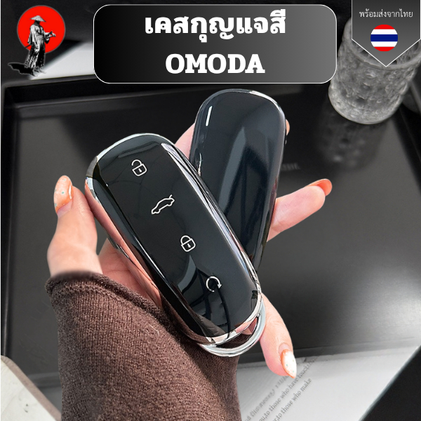 เคสกุญแจสี OMODA  พวงกุญแจรถยนต์ กันรอย กันน้ำ วัสดุ TPU พรีเมี่ยม เคสซิลิโคนรถยนต์