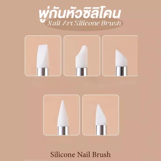 พู่กันหัวซิลิโคนสำหรับงานเล็บ 5ชิ้น (Silicone Nail Art Brush) หัวซิลิโคนคุณภาพสูง คุมทรงง่าย งานเนี๊ยบขึ้น