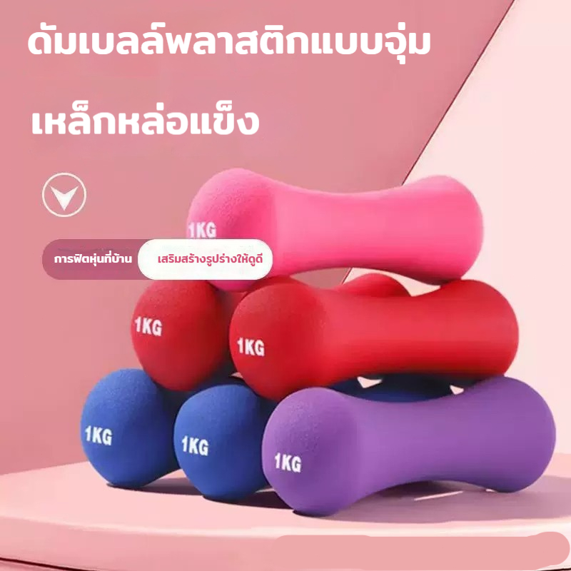 ดัมเบลนีโอพรีน (0.5-3 กก.) มีดีไซน์สวยงาม สีไม่ซีดจาง พกพาสะดวก และสามารถใช้สำหรับการออกกำลังกายหลากหลายท่า
