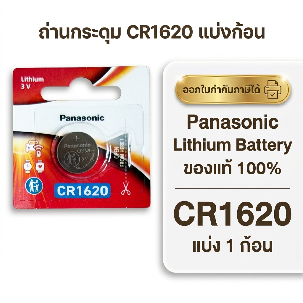 ถ่านกระดุมพานาโซนิค *แบ่งก้อน* ล็อตใหม่ CR1620
