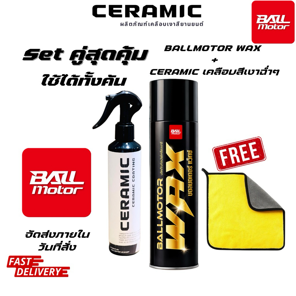 BALLMOTOR สเปรย์แว็กเคลือบสีรถเซรามิก+BALLMOTOR WAX กลิ่นผลไม้ เซ็ตคู่ราคาสุดคุ้ม สเปรย์เคลือบเงารถ บอลมอเตอร์แว็กซ์