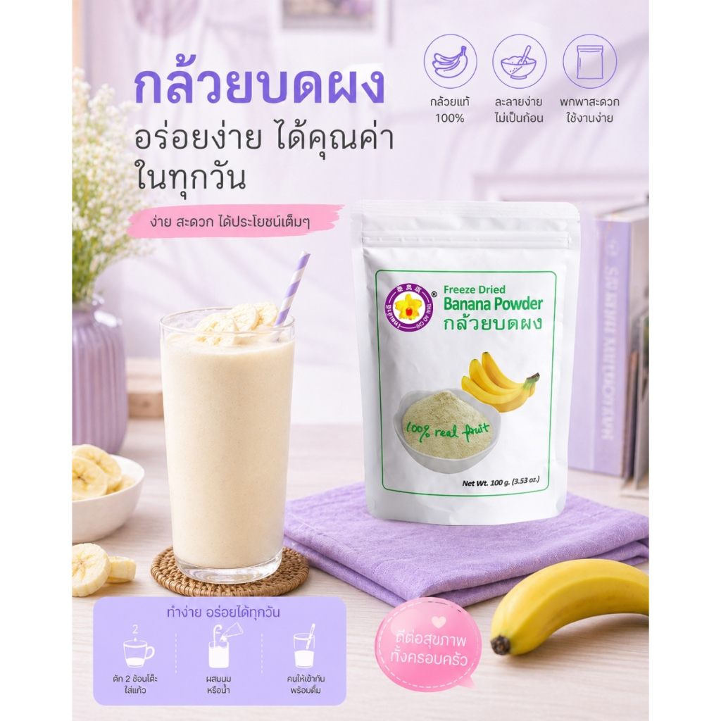 กล้วยบดผงฟรีซดราย 100 กรัม Thaiaochi (กล้วยแท้ 100%) ใช้ได้ทุกเมนูชงดื่ม เบเกอรี่ อาหารเด็ก
