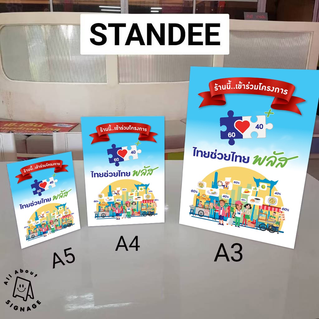 Standee ป้ายตั้งโครงการรัฐบาล : ไทยช่วยไทย พลัส+ ขนาด A5,A4,A3