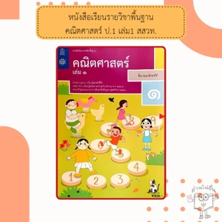 สสวท หนังสือเรียนรายวิชาพื้นฐานคณิตศาสตร์ ป.1,ป.2,ป.3,ป 4,ป.5,ป.6 เล่ม 1 #องค์การค้า#กระทรวง