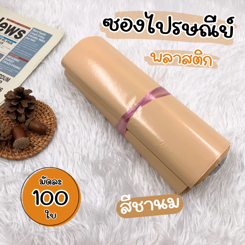 [ออกใบกำกับภาษีได้] ซองไปรษณีย์ สีชานม (100 ใบ) แบบทึบ ไม่เห็นสินค้าด้านใน ราคาถูก ซองพัสดุ