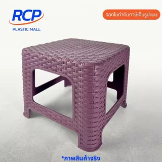 RCP-( 1 ชิ้น) เก้าอี้พลาสติกลายหวาย ทรงเตี้ย No.996 ขนาด 26x30x24 ซม. มี 4 สี