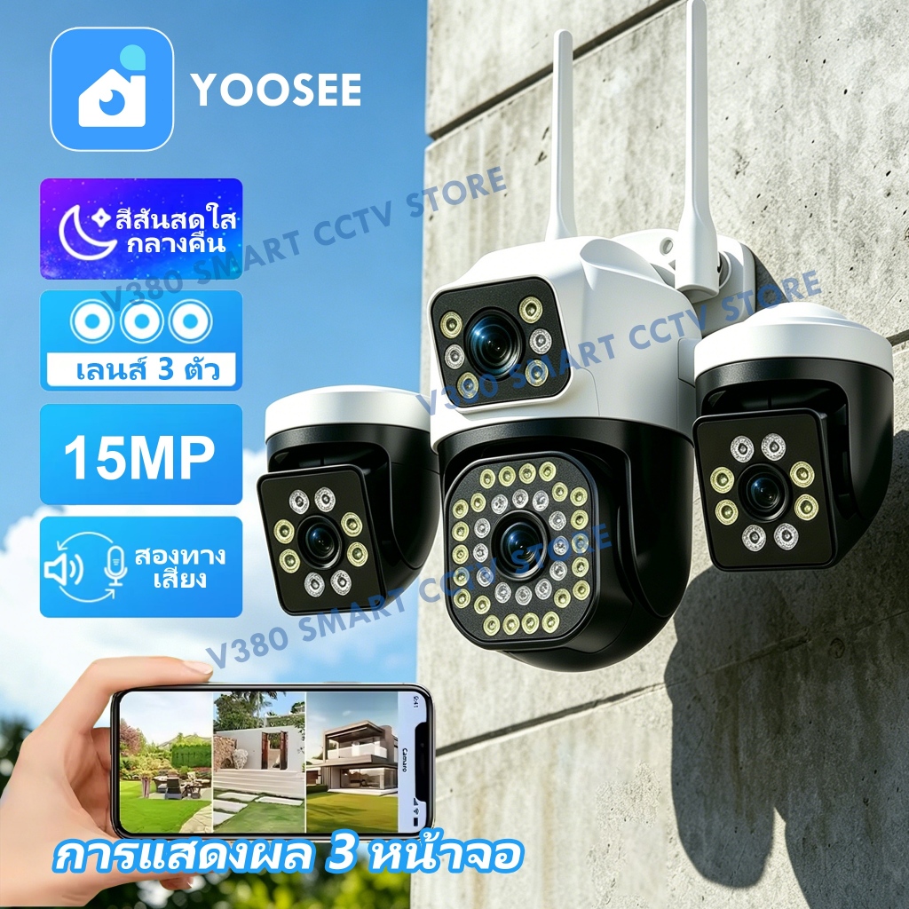 YOOSEE Full HD 15MP กล้องวงจรปิด แสดงภาพพร้อมกัน3หน้าจอ กันน้ำ IP66 ระบบการแจ้งเตือน กลางคืนภาพสี ติดตั้งง่าย
